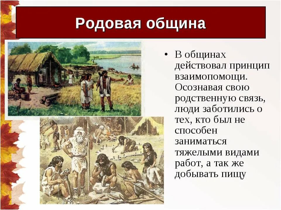 племя древних людей. родовая община древнейших людей. родовая община древнейших людей. родовая община древних людей. родовые общины первобытных людей.