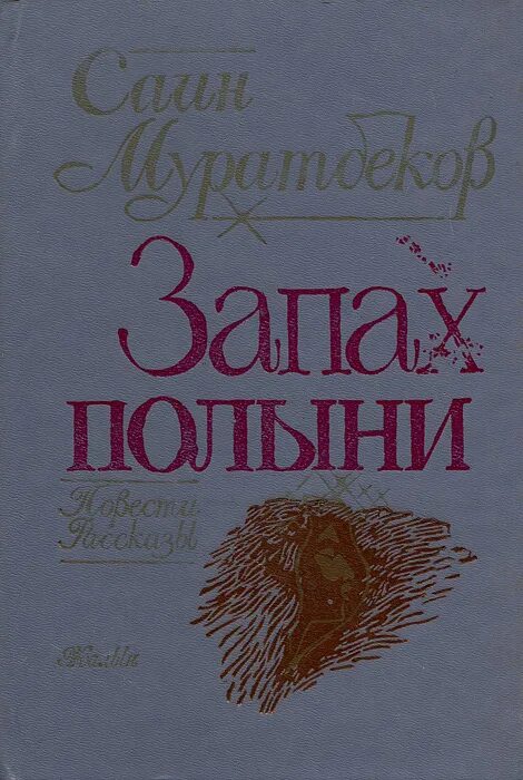 Рассказ любовь с полынной горечью часть 5. Книга Саин Муратбеков запах полыни. Запах горькой полыни. Горький запах полыни книга. : С.Муратбеков «Горький запах полыни».