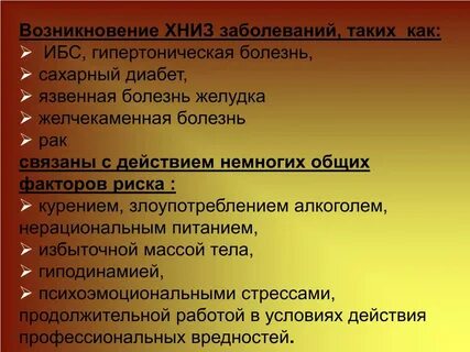 Хронические неинфекционные заболевания