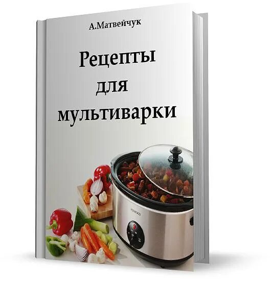 книга рецептов мультиварки pdf. книга рецептов мультиварки pdf. книжка с рецептами для мультиварки. книга с рецептами для мультиварки redmond. рецепты блюд для мультиварки книга рецептов.