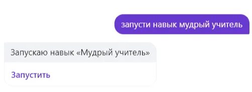 Запусти навык давай подумаем