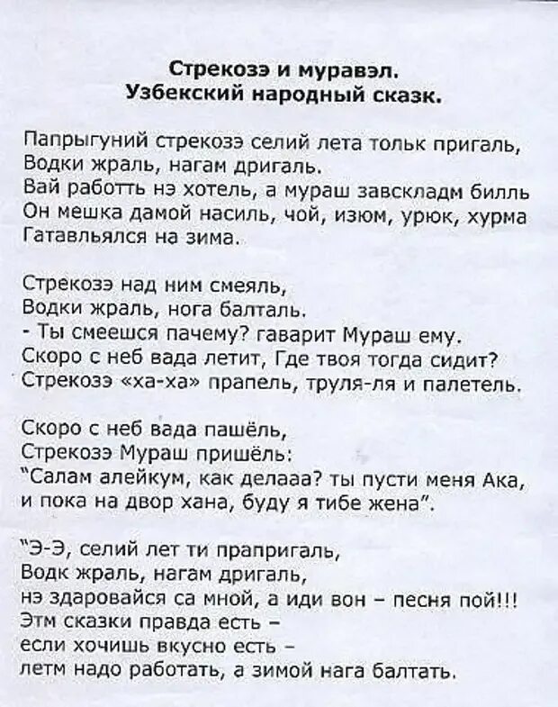 Узбекские тексты песен. Стих Стрекоза и муравей на узбекский лад. Стрекоза и муравей на узбекском. Сказки на кавказский лад. Басня про стрекозу переделанная.