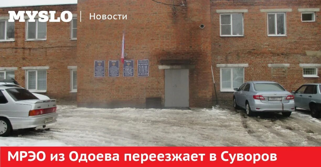 МРЭО из Одоева переезжает в Суворов - Новости Тулы и области - MySlo.ru