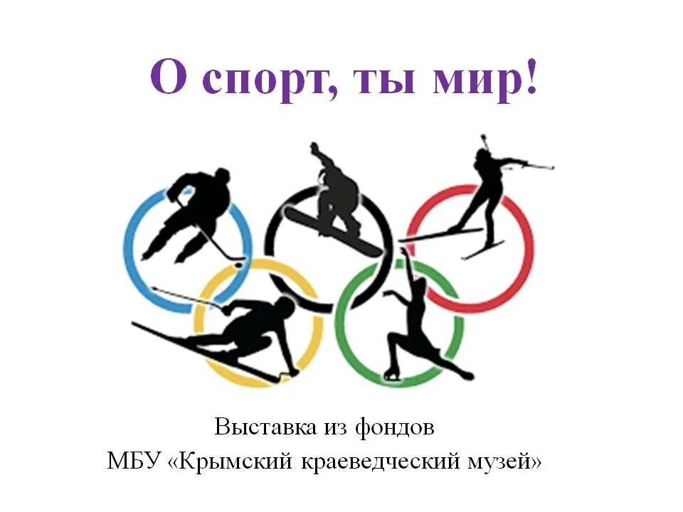 O sport 1. О спорт ты мир. Девиз о спорт ты мир. Олимпийский лозунг о спорт ты мир. Мероприятия о спорт ты мир.