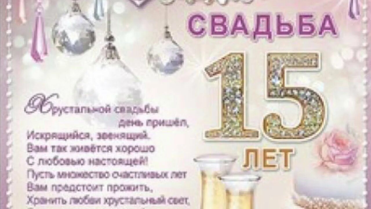 Поздравления 15 совместной жизни. Поздравления с днём свадьбы 15 лет. С годовщиной свадьбы 15 лет поздравления. Поздравления с хрустальной свадьбой 15 лет. Поздравления с юбилеем свадьбы 15 лет красивые.