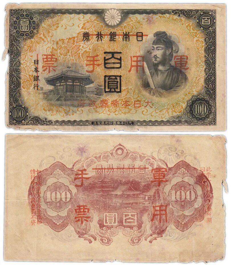 Купюры йен. 100 Йен банкнота. 100 Йен Япония. Банкнота 100 йен Япония. 100 Йен 1945.