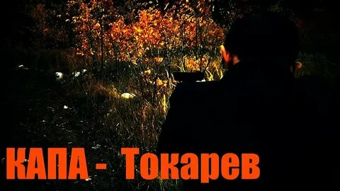 Песня кап надо