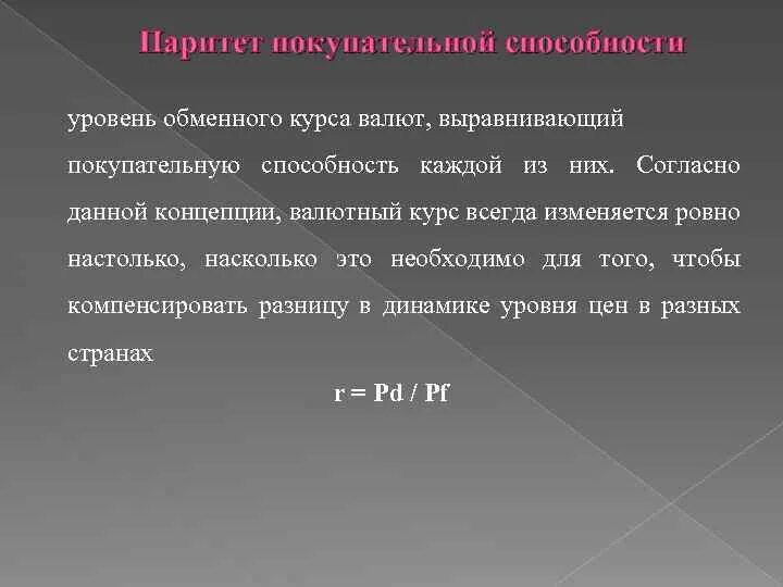 Валютные курсы валютный паритет. Паритет валют. Паритет национальной валюты это. Валютный Паритет. Паритетный валютный курс это.