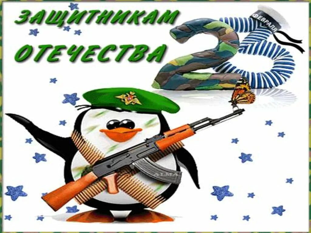 С 23 февраля. Кл час к 23 февраля. С 23 февраля мальчикам. 23 Февраля слайд.