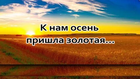 Пришла золотая