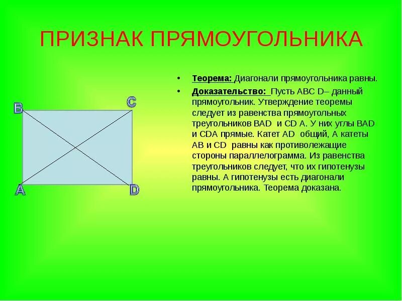 Прямоугольник. Теорема о диагоналях прямоугольника. Доказательство равенства диагоналей прямоугольника. Доказательство теоремы о равенстве диагоналей прямоугольника.