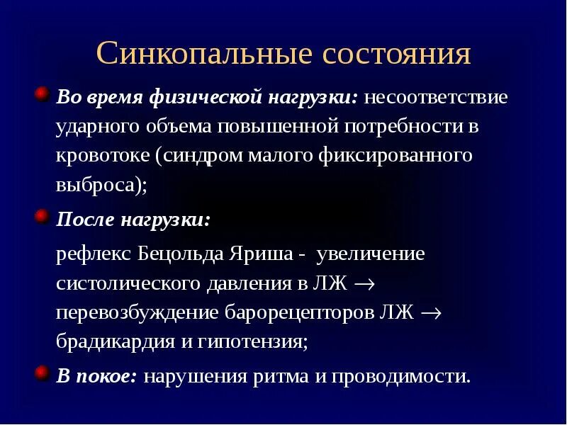 Рефлекс Бертольда Яриша. Рефлекс Bezold-Jarisch. Синкопальные состояния. Бецольда Яриша.