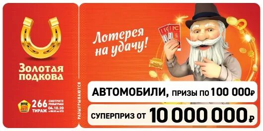 Результат розыгрыша золотая подкова сегодня. Золотая подкова 266 тираж. столото золотая подкова. золотая подкова моментальная лотерея.