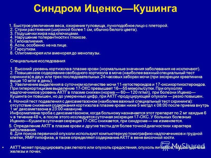 Диагноз синдром лечение. Дифференциальный диагноз синдрома Иценко-Кушинга. Синдром Иценко Кушинга дифференциальная диагностика. Дифференциальный диагноз синдрома гиперкортицизма.. Диф диагностика болезни Кушинга.