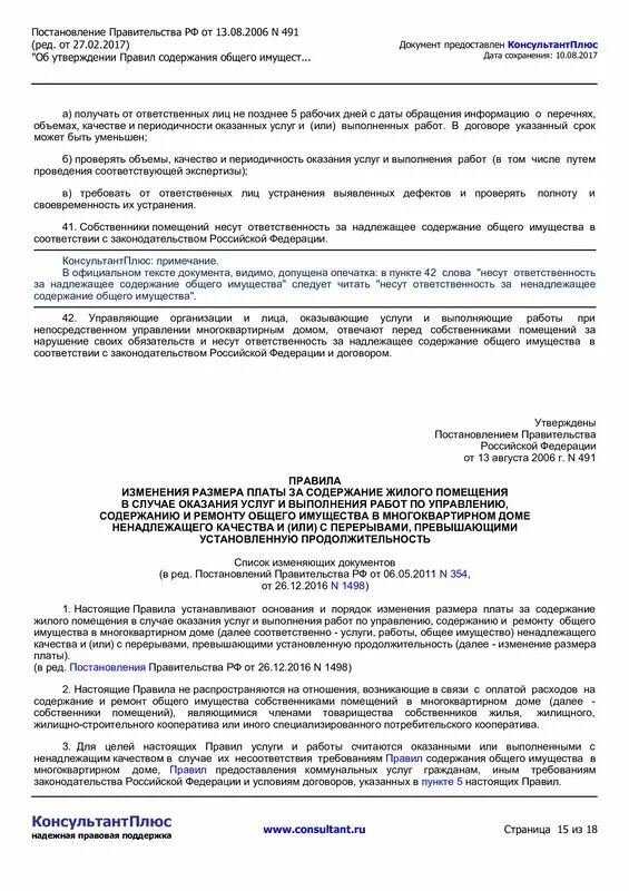 Правила no 491 утвержденные правительством рф. Содержание общего имущества. Правила содержания общего имущества в многоквартирном доме. Правил содержания общего имущества в МКД. Надлежащее содержание общего имущества в многоквартирном доме.