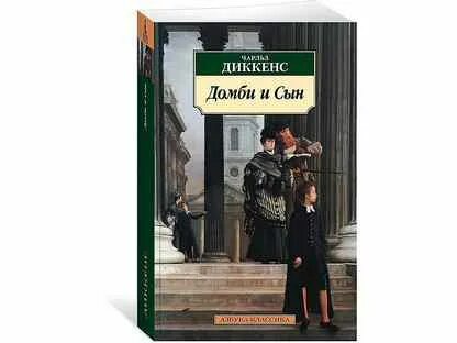 Аудиокниги диккенса домби и сын