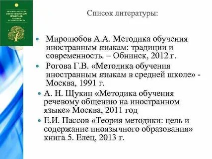 Методика обучения иностранным языкам традиции и современность