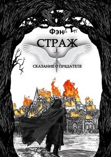 Книга стражи