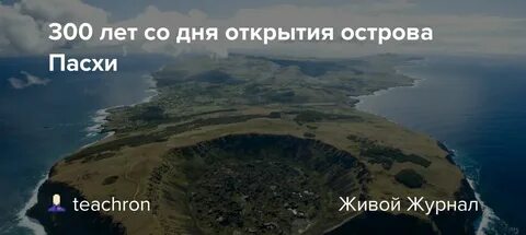 Якоб роггевен открыл остров пасхи