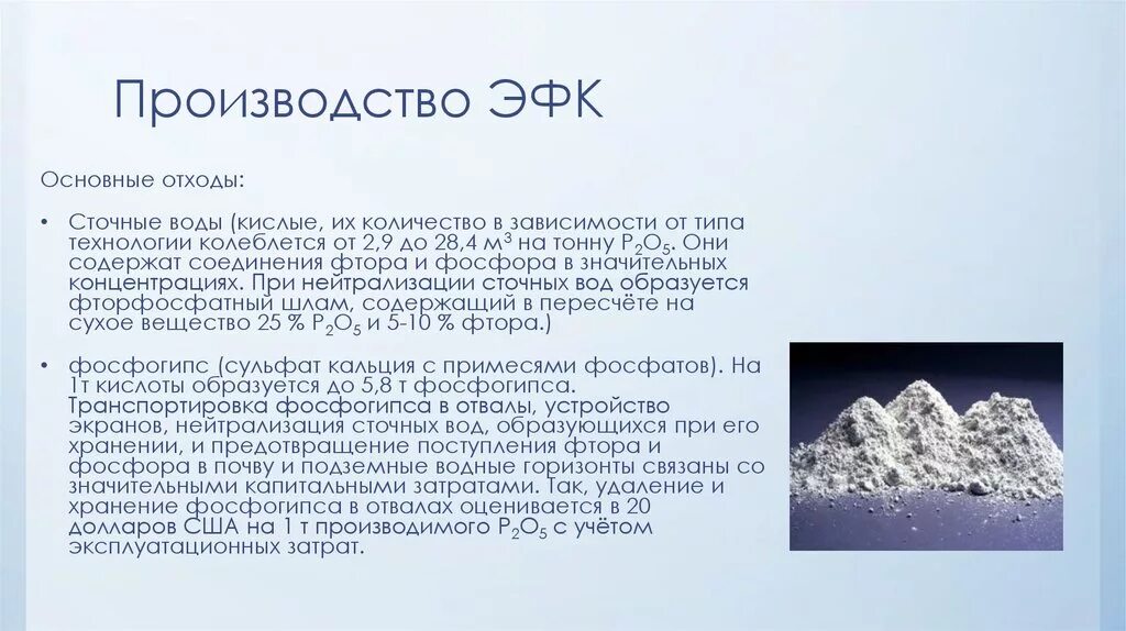 Экстракционная фосфорная кислота. Получение экстракционной фосфорной кислоты. Экстракционная фосфорная кислота эфк. Получение фосфорной кислоты экстракционным методом реакции. Схема эфк полугидратный метод.