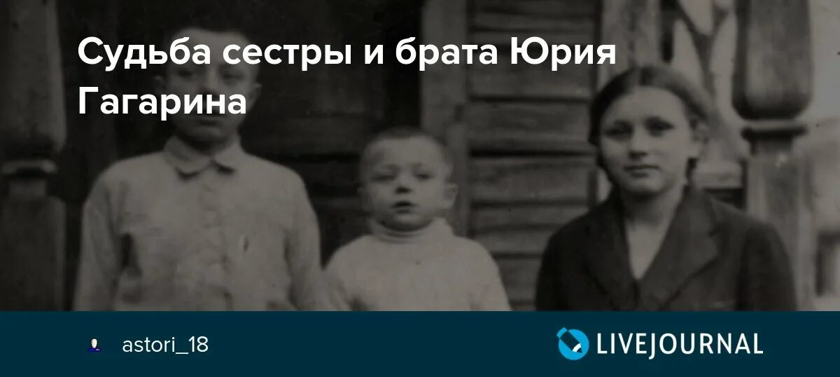 Сколько братьев и сестер у гагарина. Братья и сестры Юрия Гагарина. Судьба братьев и сестры Гагарина.