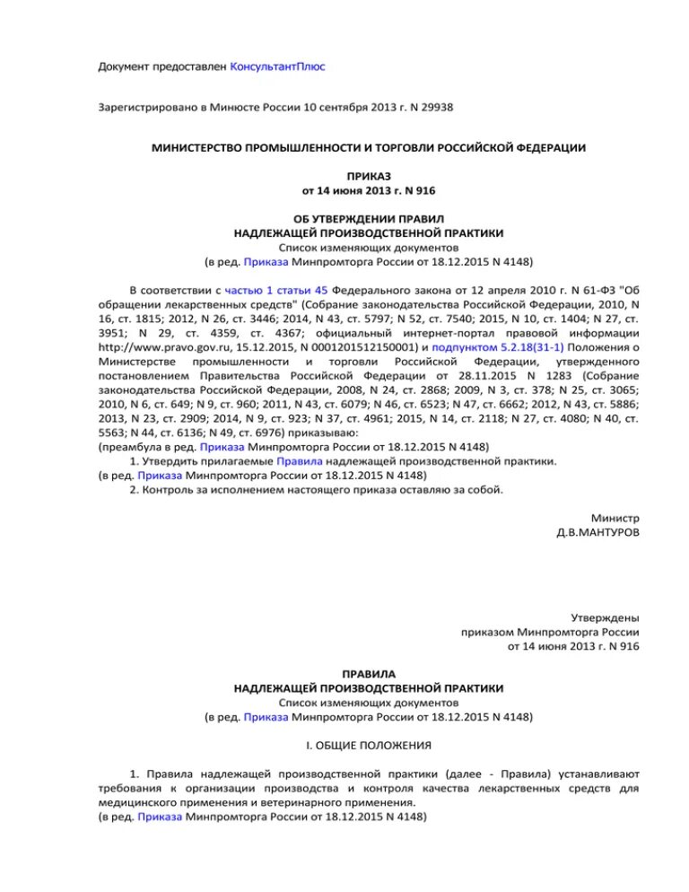 Об утверждении правил надлежащей производственной практики. Приказ 916. 916 Приказ Минпромторга. Министерство промышленности и торговли Российской Федерации приказ. Приказ 916 основные положения.