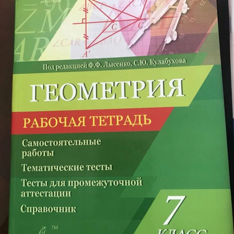 Тетрадь для работ 7. Рабочая тетрадь по геометрии 9 класс под ред. Лысенко Кулабухова. Лысенко Кулабухова промежуточная аттестация 7 класс геометрия. Геометрия 7 класс тетрадь Лысенко. Рабочая тетрадь по геометрии 7 класс.