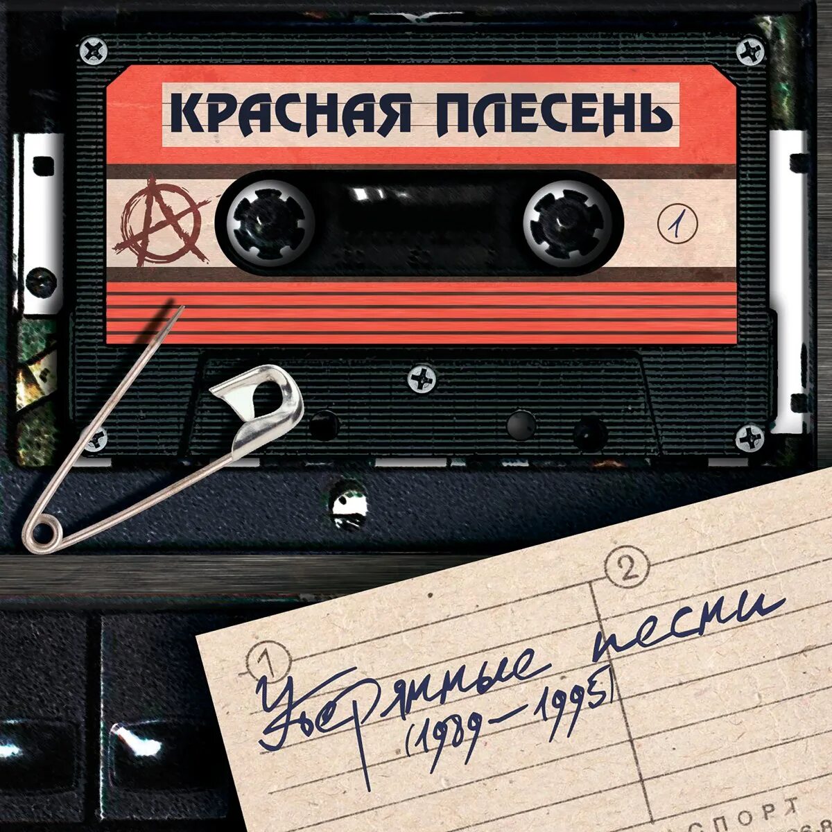 Утерянные+песни+красная+плесень+1989-1995. Красная плесень 1989. Красная плесень 1995. Группа красная плесень 1989. Слушать музыку плесень