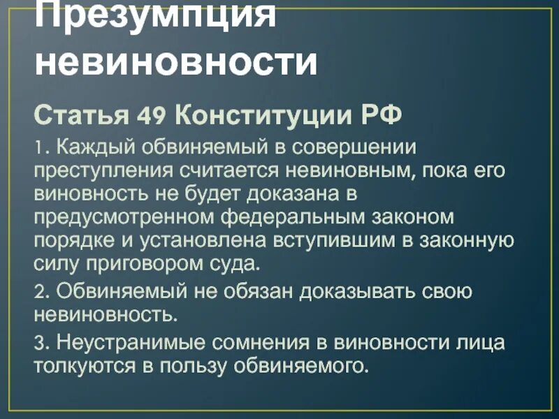 Неустранимые сомнения толкуются в пользу обвиняемого. Статья 49 Конституции РФ. Презумпция невиновности Конституция. Доказательство невиновности обвиняемого. Презумпция невиновности в Конституции РФ.