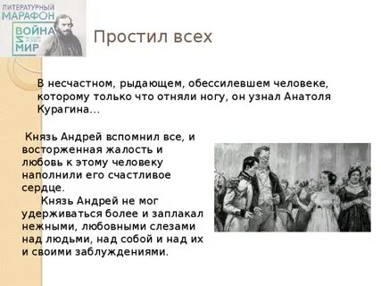 Болконский прощение