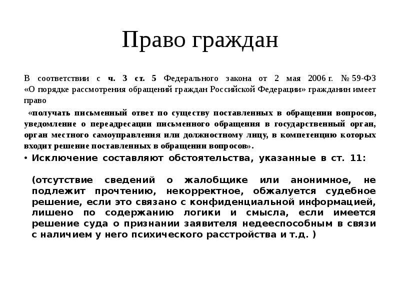 5 сообщений обращения. Доклад по обращениям граждан. Ст.5 ФЗ 59 О порядке рассмотрения обращений граждан. Тема обращения реферат. Обращение доклад.