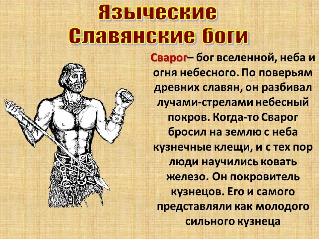 Почему кузнец покровитель семьи. Сварог Бог Вселенной. Сварог Бог огня. Славянский Бог покровитель Кузнецов. Сварог Бог славян.