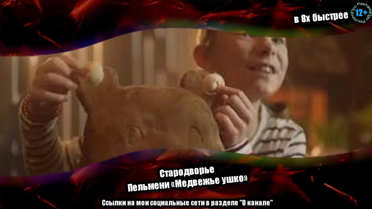 Стародворье где находится деревня. Пельмени стародворье медвежьи. пельмени стародворье реклама. стародворье реклама.