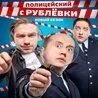 Песни с полицейского с рублевки слушать. Песни с полицейского с рублевки слушать