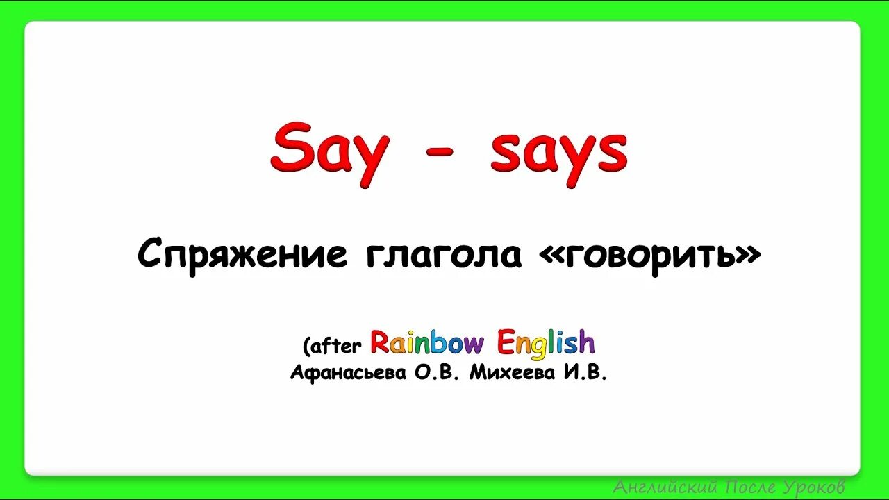Say says в английском. Глаголы в английском языке say says. Спряжение глагола say в английском языке. Спряжение глагола said в английском.