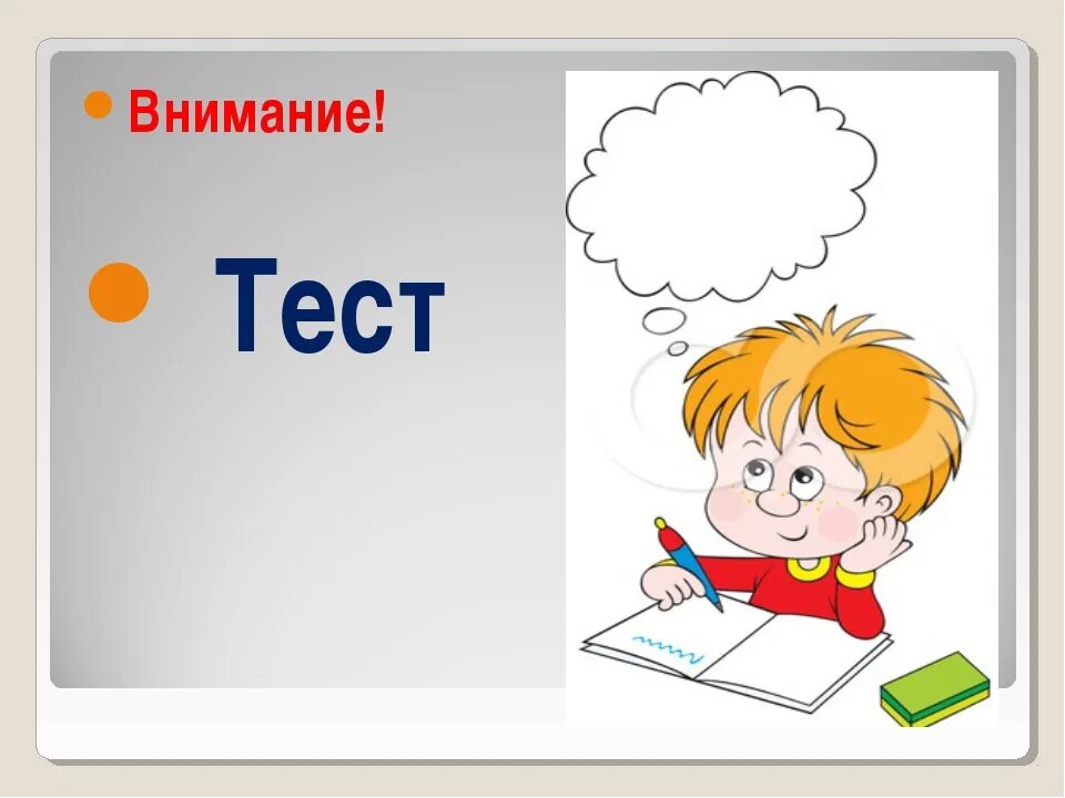 Тест 3 года назад. Тест картинка. Тест надпись. Тест на внимание. Тест картинка для презентации.