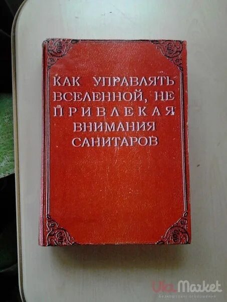 Не привлекая внимания санитаров. Как управлять Вселенной не привлекая внимания санитаров. Kak upravliat vselenoj ne privlekaja vnimanija sanitarov. Как управлять Вселенной не привлекая внимания санитаров книга. Какмуправля. Вселенной не привлекая внимания санитаров.