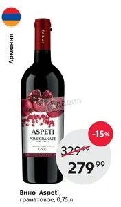 Вино aspeti pomegranate. Вино aspeti pomegranate. Помегранат вино армения гранатовое. Гранатовое вино прошянский коньячный завод. Армянское гранатовое вино аспети.