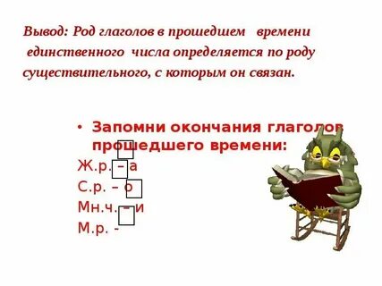 Род глагола можно определить по форме