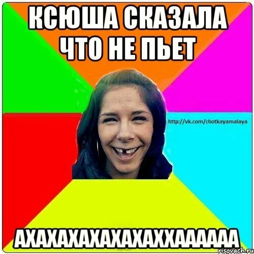 Ксюша сказала