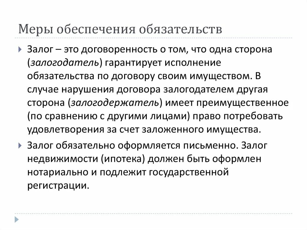 Меры обеспечения обязательств. Меры обеспечения выполнения обязательства.. Меры обеспечивающие исполнения обязательств. Меры . Обеспечения исполнения договорных обязательств.. Понятие обеспечения обязательства