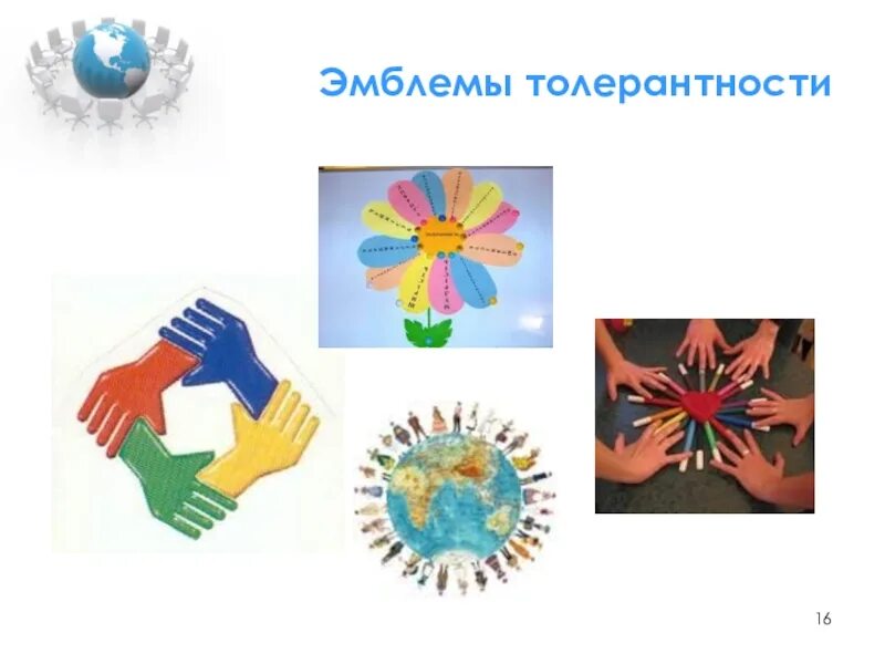 Символы толерантности картинки. Символ толерантности. эмблема по толерантности. символ дня толерантности. символ доброты и толерантности.