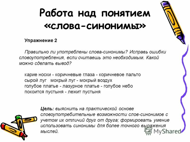 правильный синоним словарь. синоним к слову удивительный. правильный противоположное слово. синоним к слову правильный. правильный синоним.