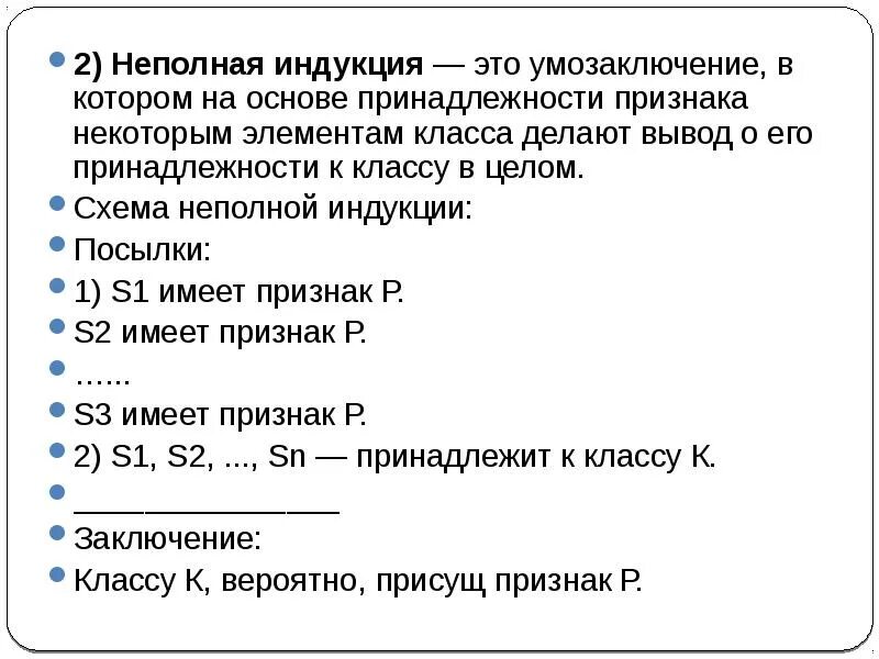 Умозаключение неполной индукции. Схема неполной индукции. неполная индукция умозаключение. индуктивное умозаключение пример. неполная индукция примеры.