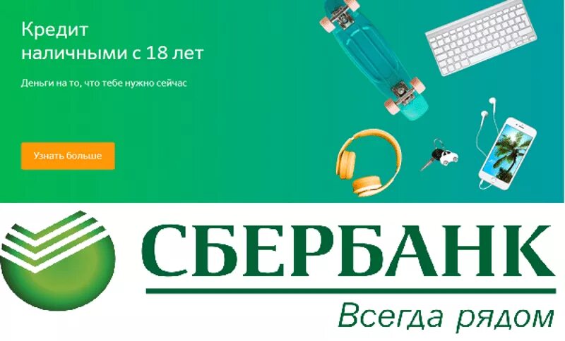 Кредит сбербанк ставка сейчас. Сбербанк. Сбербанк кредит. Потребительский кредит в Сбербанке. Потребительское кредитование Сбербанка.