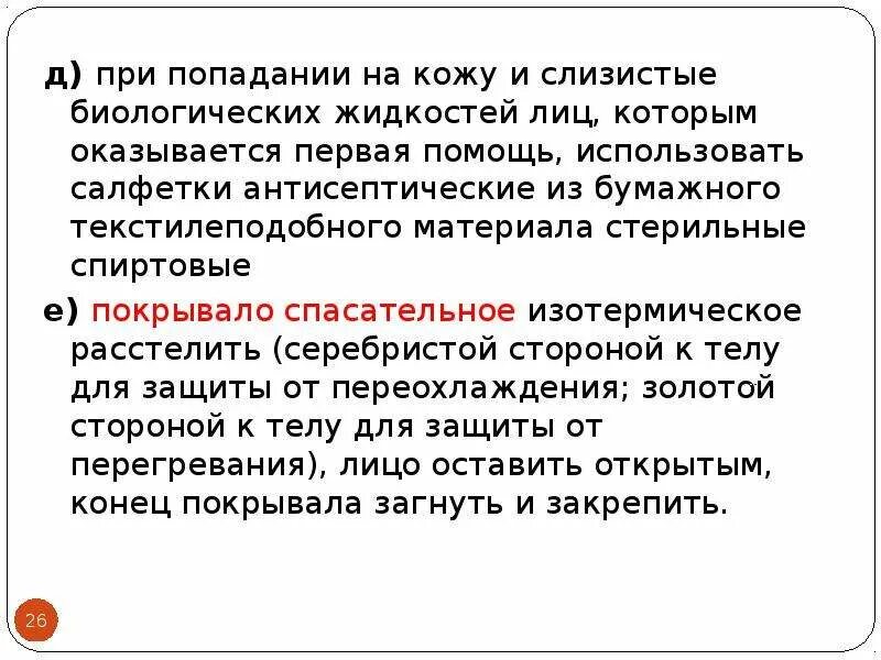 Обработка кожи и слизистых при попадании биологических жидкостей. При попадании биологической жидкости на кожу. Первая помощь при попадании биологической жидкости. Алгоритм при попадании биологической жидкости на кожу. При попадании цитостатиков на слизистую необходимо