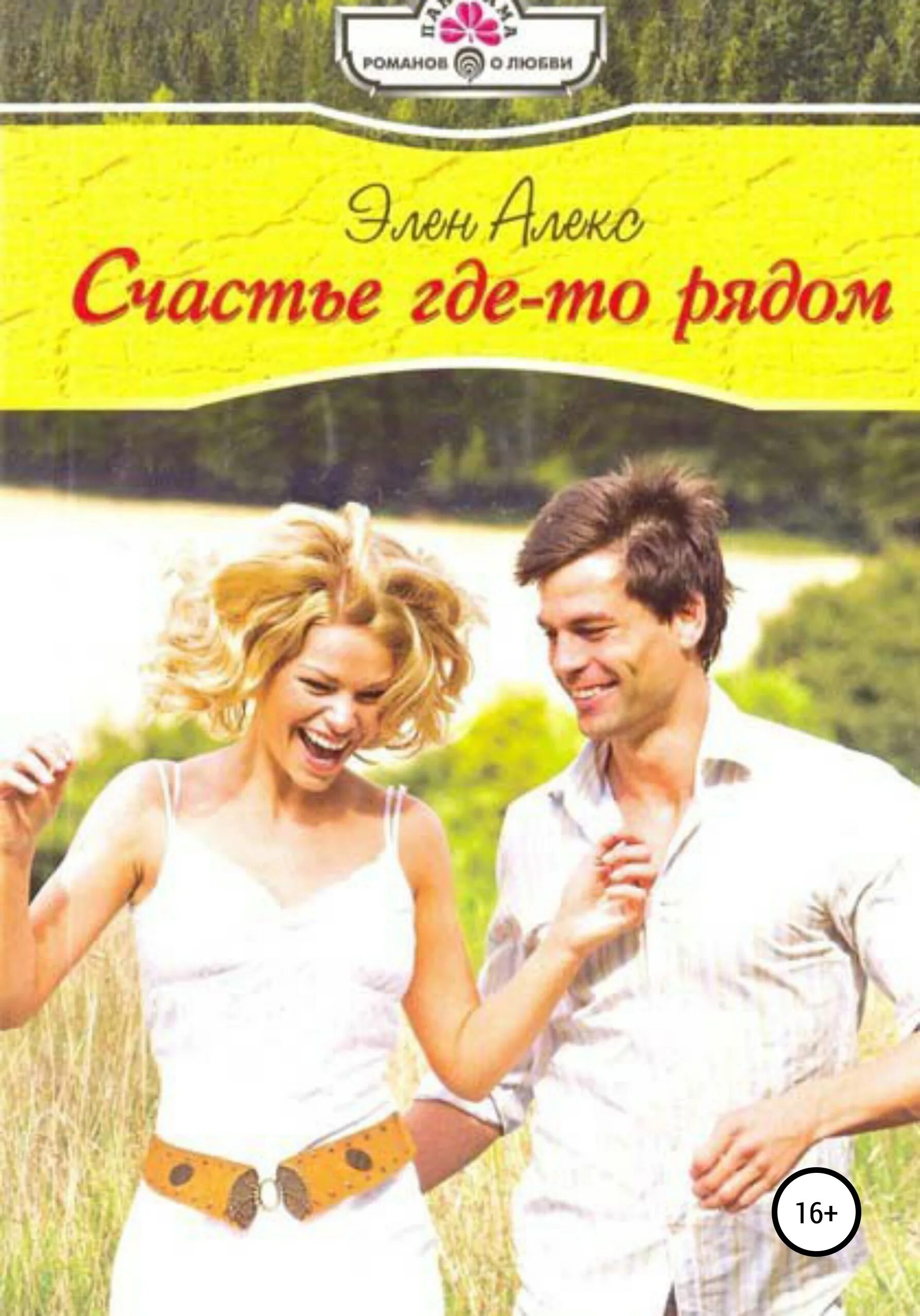 Там где счастье читать. Книга про счастье. счастье рядом книга. где живет счастье книга.