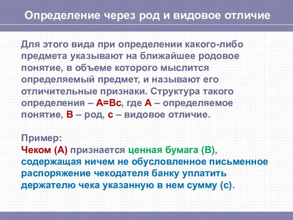 Родовым понятием является. Определение через род и видовое отличие. Род и видовое отличие в логике. Родовое и видовое понятие в логике. Определение понятий через ближайший род и видовое отличие..