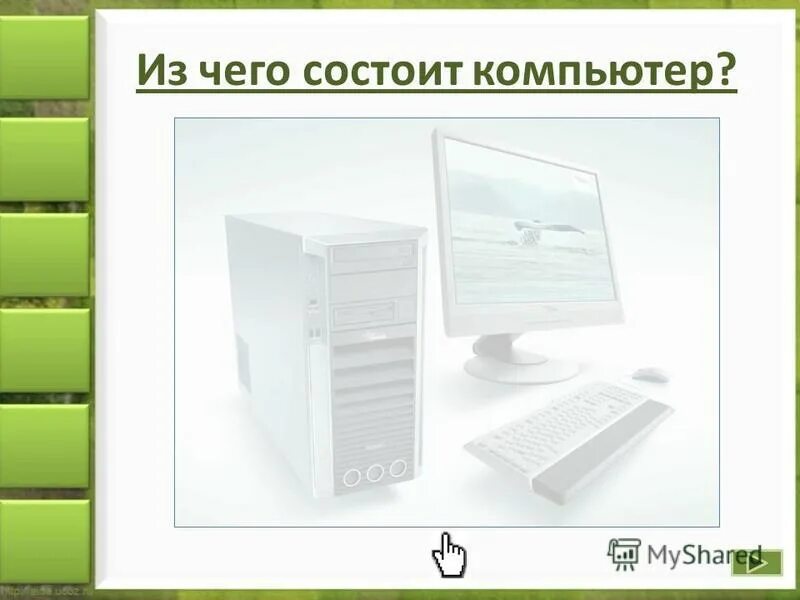Любой компьютер состоит из. Из чего состоит ноутбук. Из чего состоит сайт. Практическая работа на тему устройство компьютера. Из чего состоит компьютер книга.