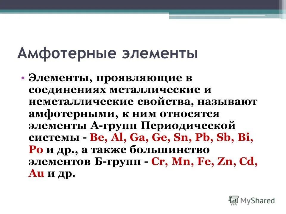 Какие неорганические соединения проявляют амфотерные свойства. Амфотерные соединения в таблице Менделеева. Амфотерные вещества список в таблице Менделеева. Основные и амфотерные металлы. Амфотерные хим элементы.